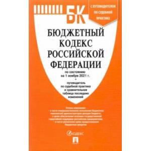 Бюджетный кодекс РФ на 01.11.21 Бюджетный кодекс РФ на 01.11.21