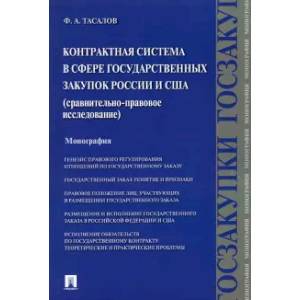 Контрактная система в сфере государственных закупок России и США. Сравнительно-правовое исследование Контрактная система в сфере государственных закупок России и США. Сравнительно-правовое исследование