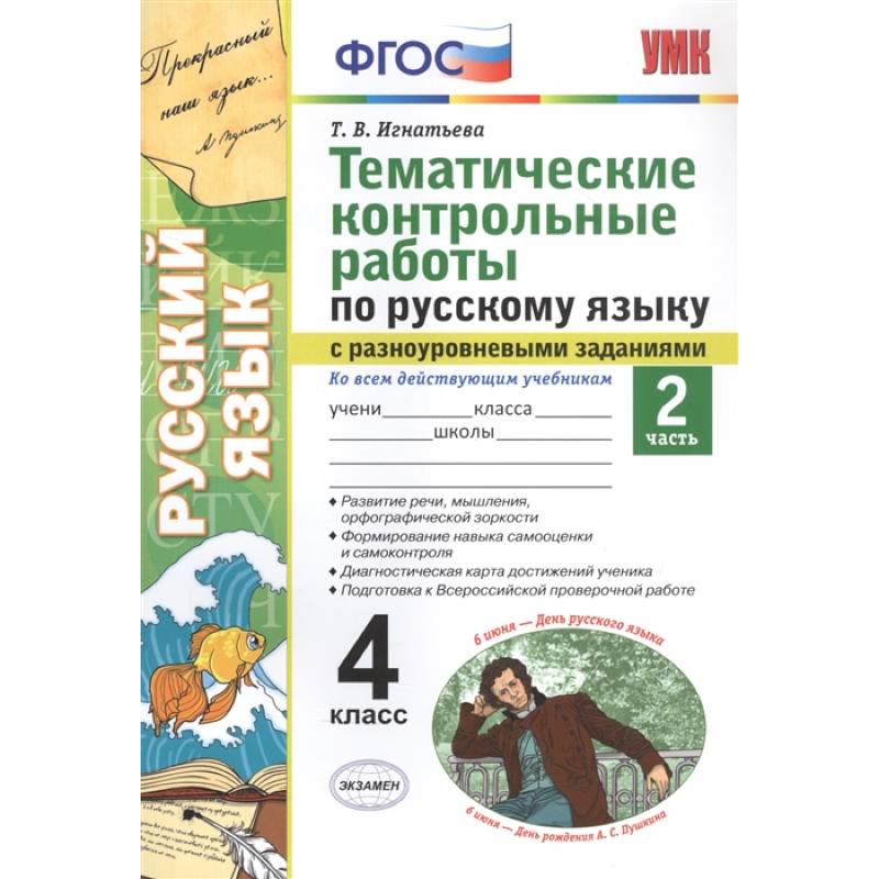 Тематические контрольные работы по русскому языку с разноуровневыми заданиями. Ко всем действующим учебникам. Часть 2. 4 класс Тематические контрольные работы по русскому языку с разноуровневыми заданиями. Ко всем действующим учебникам. Часть 2. 4 класс