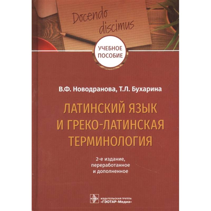 Латинский язык и греко-латинская терминология. Учебное пособие Латинский язык и греко-латинская терминология. Учебное пособие