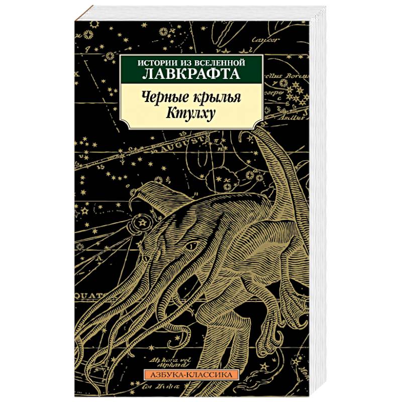 Черные крылья Ктулху. Книга 1 Черные крылья Ктулху. Книга 1