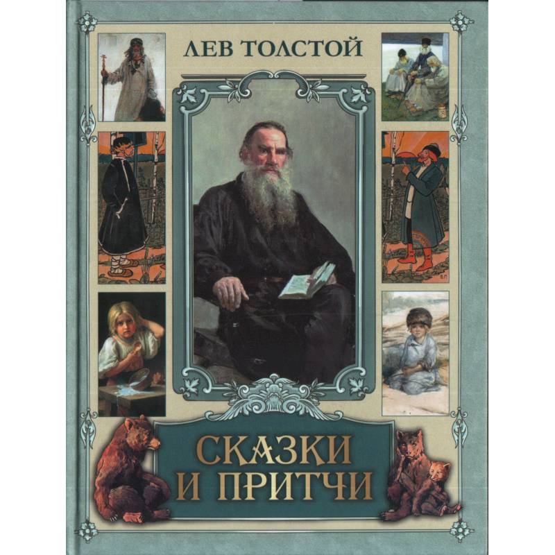 Сказки и притчи Сказки и притчи