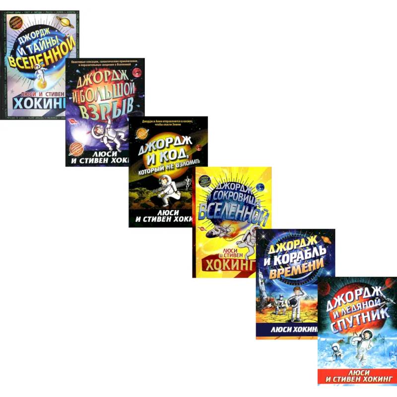 Космические приключения Джорджа (комплект из 6-ти книг) Космические приключения Джорджа (комплект из 6-ти книг)