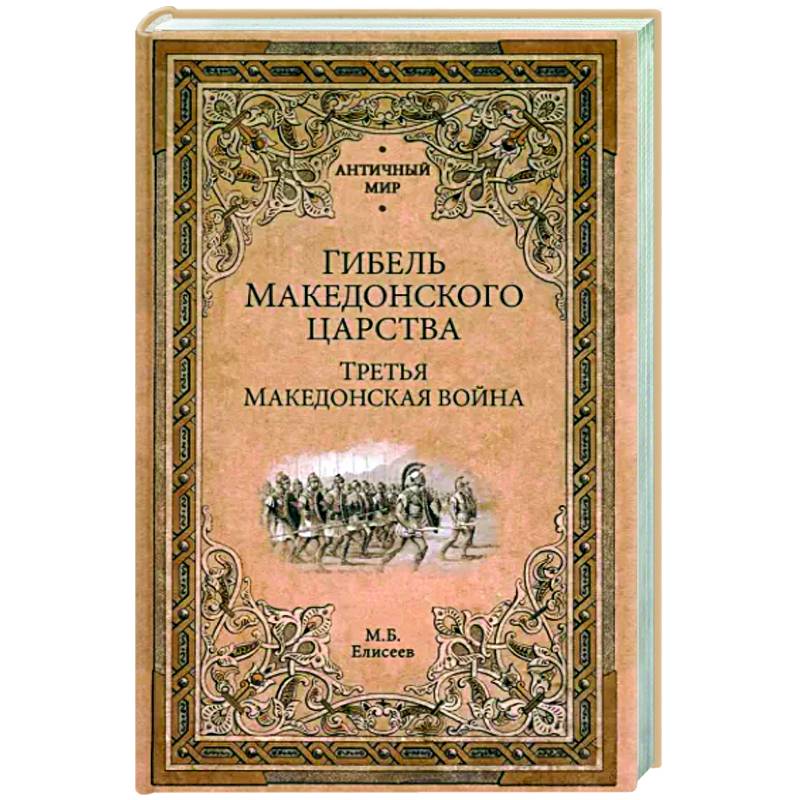 Гибель Македонского царства Гибель Македонского царства