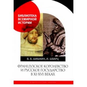 Французское королевство и Русское государство в XI-XVI веках Французское королевство и Русское государство в XI-XVI веках