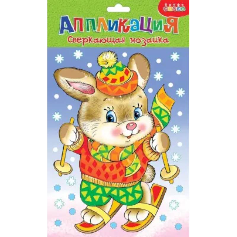 Сверкающая мозаика. Зайчонок Сверкающая мозаика. Зайчонок