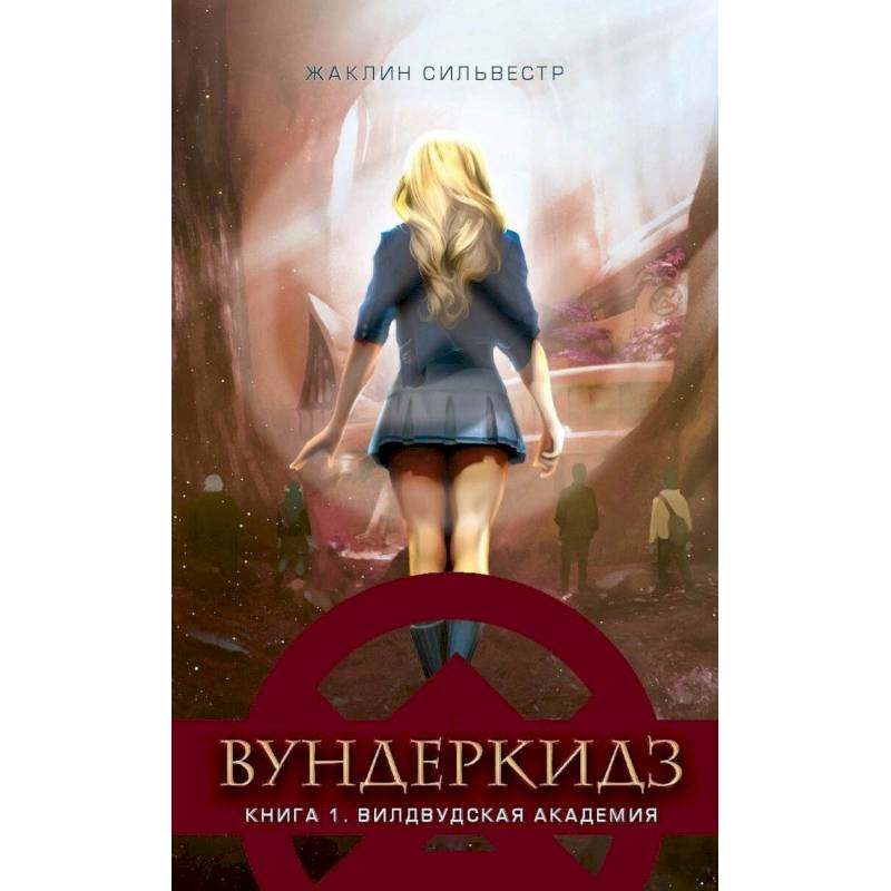 Вундеркидз.Вилдвудская академия.Кн.1 Вундеркидз.Вилдвудская академия.Кн.1