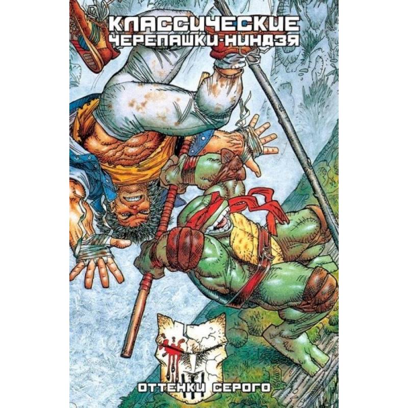Классические Черепашки-Ниндзя: Оттенки серого (кни Классические Черепашки-Ниндзя: Оттенки серого (кни