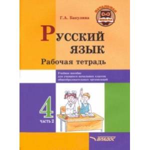Русский язык. 4 класс. Рабочая тетрадь. В 2-х частях. Часть 2 Русский язык. 4 класс. Рабочая тетрадь. В 2-х частях. Часть 2