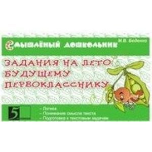 Задания на лето будущему первокласснику Задания на лето будущему первокласснику