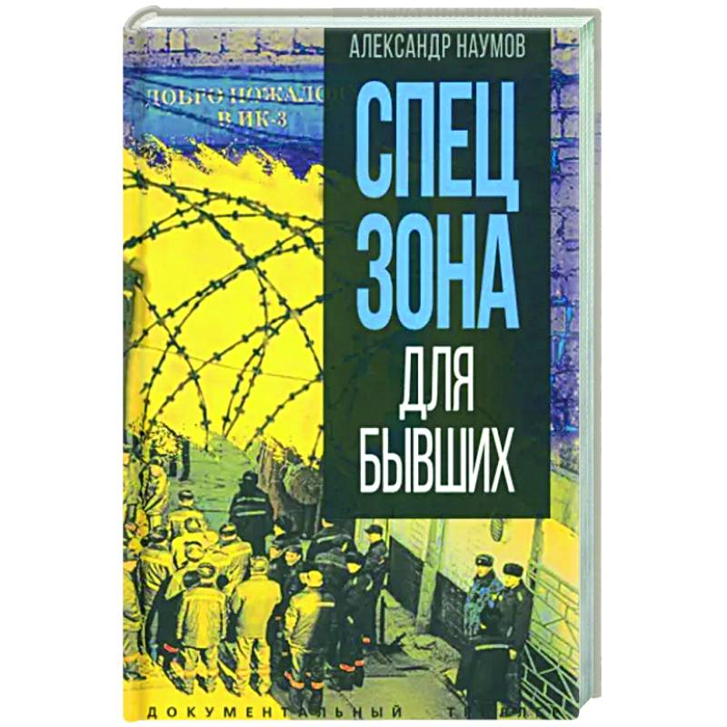 Спецзона для бывших Спецзона для бывших