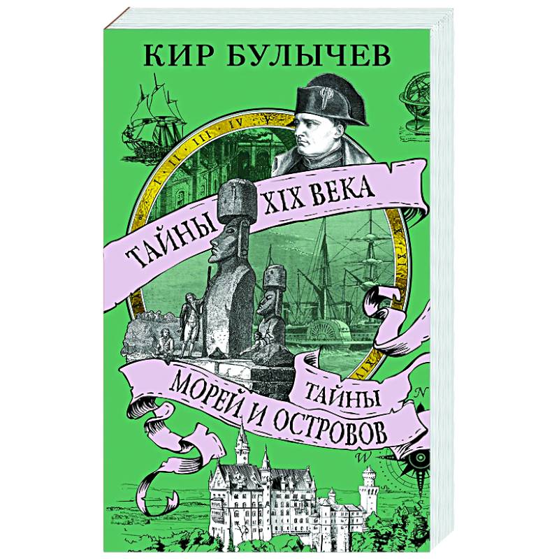 Тайны XIX века.Тайны морей и островов Тайны XIX века.Тайны морей и островов