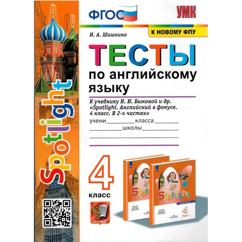 Английский язык. 4 класс. Тесты к учебнику Spotlight. ФГОС Английский язык. 4 класс. Тесты к учебнику Spotlight. ФГОС