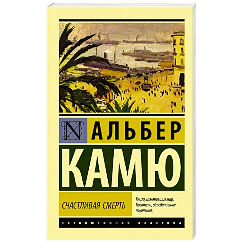 Счастливая смерть Счастливая смерть