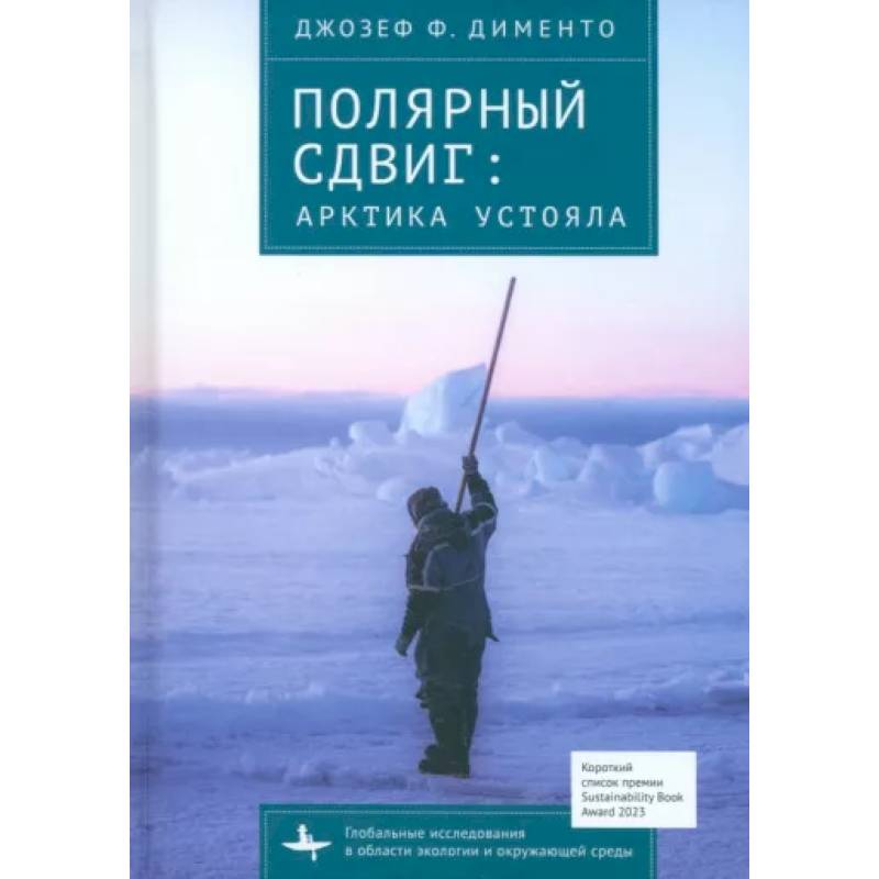 Полярный сдвиг. Арктика устояла Полярный сдвиг. Арктика устояла