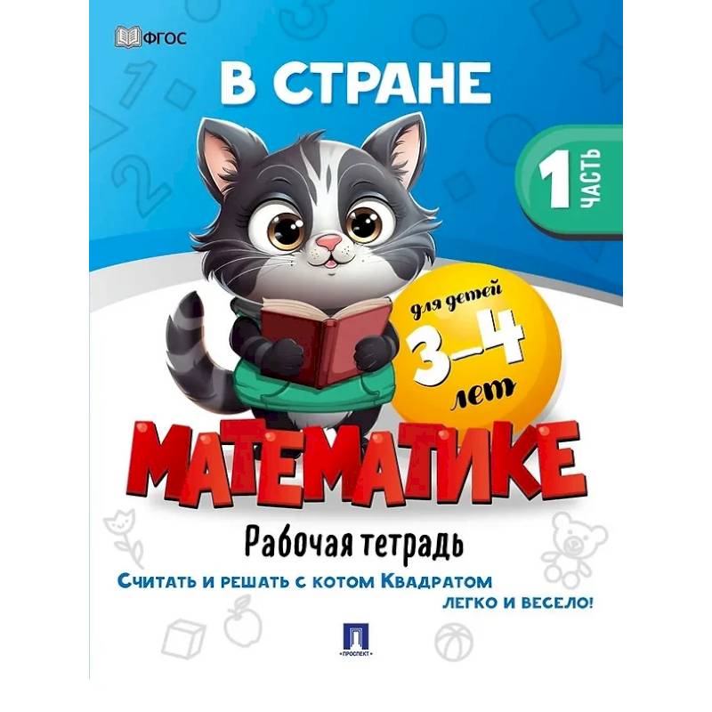 В стране Математике. Рабочая тетрадь. Часть 1. Для детей 3-4 лет В стране Математике. Рабочая тетрадь. Часть 1. Для детей 3-4 лет