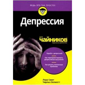 Депрессия для чайников
