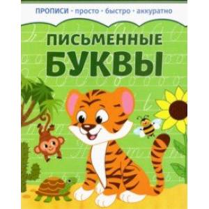 Письменные буквы Письменные буквы