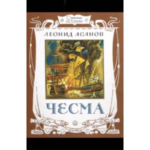 Страницы истории. Чесма Страницы истории. Чесма