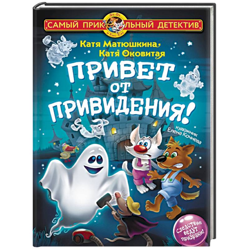 Привет от привидения! Привет от привидения!