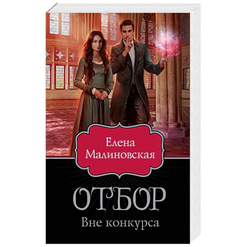 Отбор. Вне конкурса Отбор. Вне конкурса