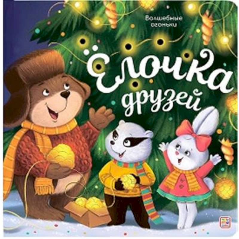 Волшебные огоньки. Ёлочка друзей Волшебные огоньки. Ёлочка друзей