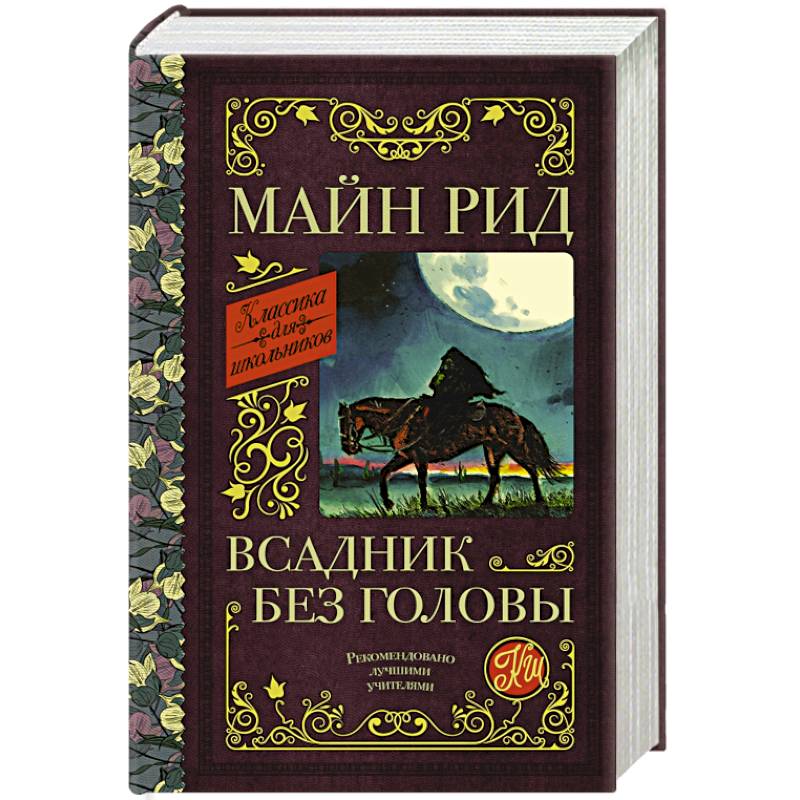 Всадник без головы Всадник без головы
