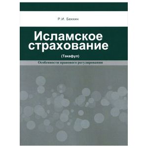 Исламское страхование (такафул):особенности правового регулирования Исламское страхование (такафул):особенности правового регулирования