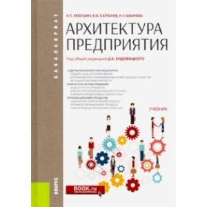 Архитектура предприятия. (Бакалавриат). Учебник
