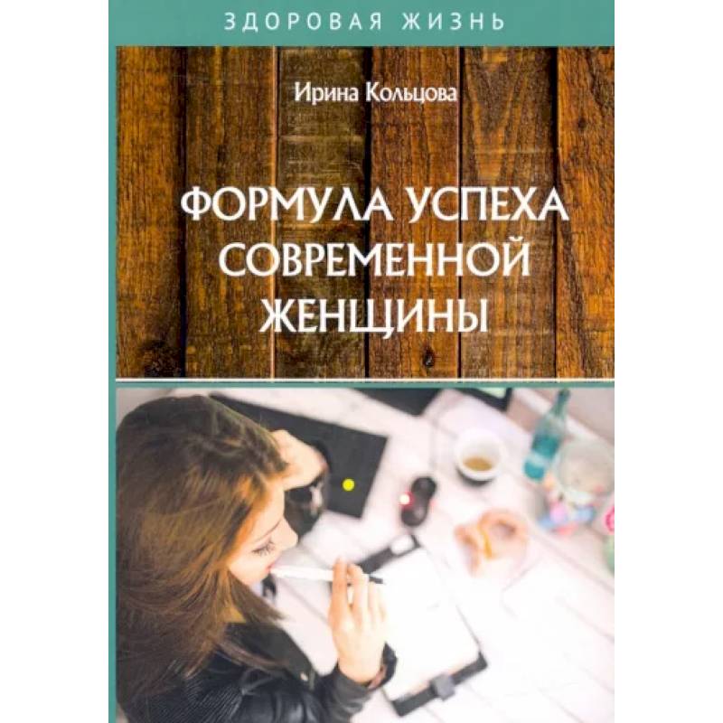 Формула успеха современной женщины Формула успеха современной женщины