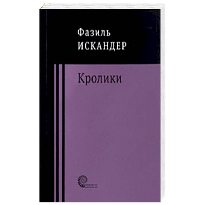 Кролики и удавы Кролики и удавы