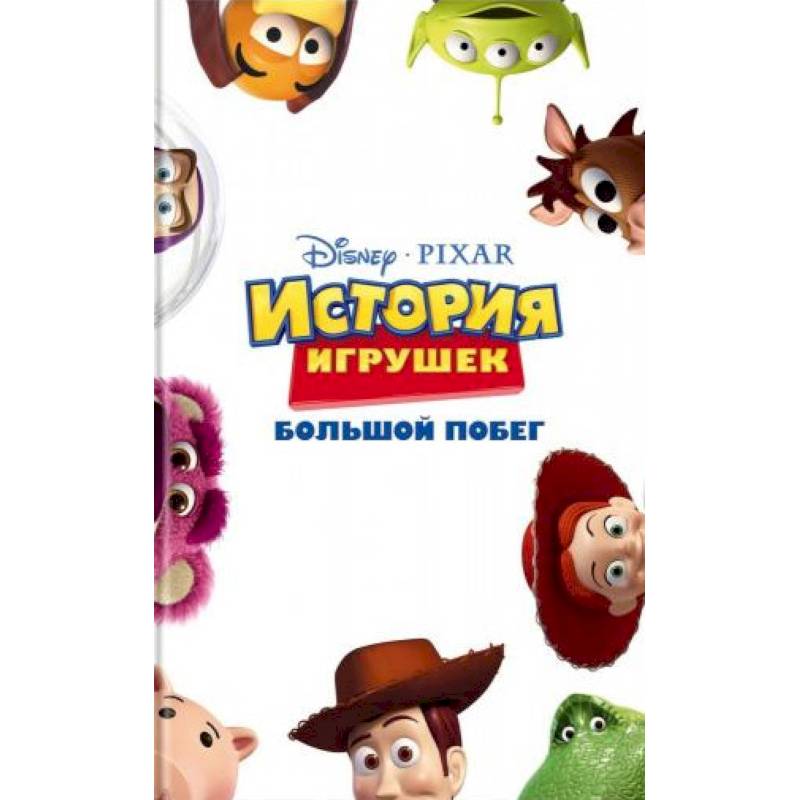 История игрушек. Большой побег История игрушек. Большой побег