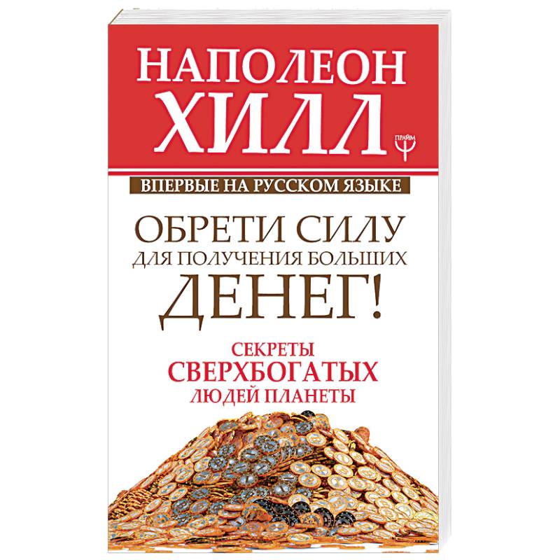 Обрети Силу для получения Больших Денег! Секреты сверхбогатых людей планеты Обрети Силу для получения Больших Денег! Секреты сверхбогатых людей планеты