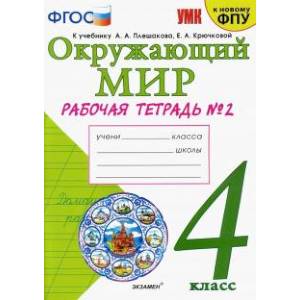 Окружающий мир. 4 класс. Рабочая тетрадь. 2 часть. К учебнику А. А. Плешакова, Е. А. Крючковой Окружающий мир. 4 класс. Рабочая тетрадь. 2 часть. К учебнику А. А. Плешакова, Е. А. Крючковой