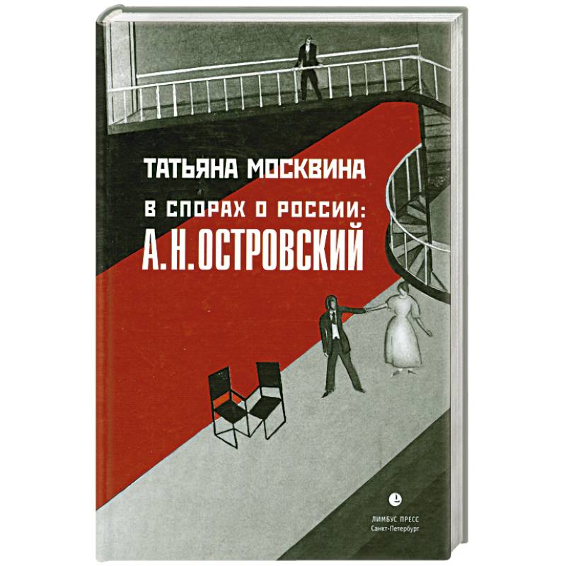 В спорах о России. А. Н. Островский В спорах о России. А. Н. Островский