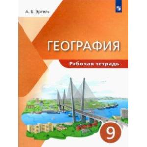 География. 9 класс. Рабочая тетрадь География. 9 класс. Рабочая тетрадь