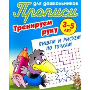Пишем и рисуем по точкам. 3-5 лет Пишем и рисуем по точкам. 3-5 лет
