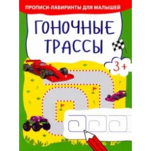 Гоночные трассы Гоночные трассы
