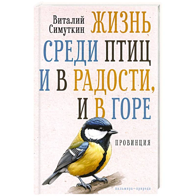 Жизнь среди птиц и в радости, и в горе. Провинция Жизнь среди птиц и в радости, и в горе. Провинция