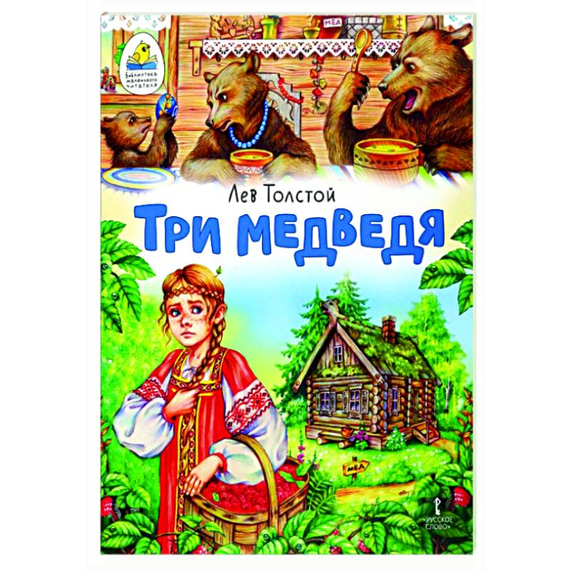 Три медведя. Сказка Три медведя. Сказка