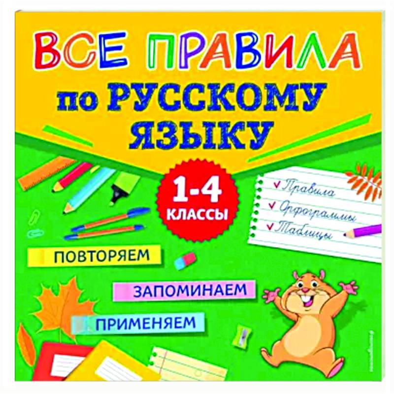 Все правила по русскому языку Все правила по русскому языку