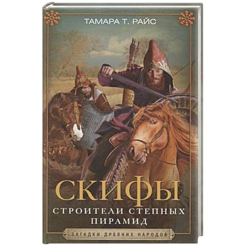 Скифы. Строители степных пирамид Скифы. Строители степных пирамид