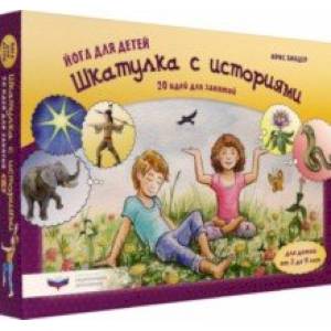 Йога для детей. Шкатулка с историями. 20 идей для занятий с детьми от 3 до 9 лет Йога для детей. Шкатулка с историями. 20 идей для занятий с детьми от 3 до 9 лет