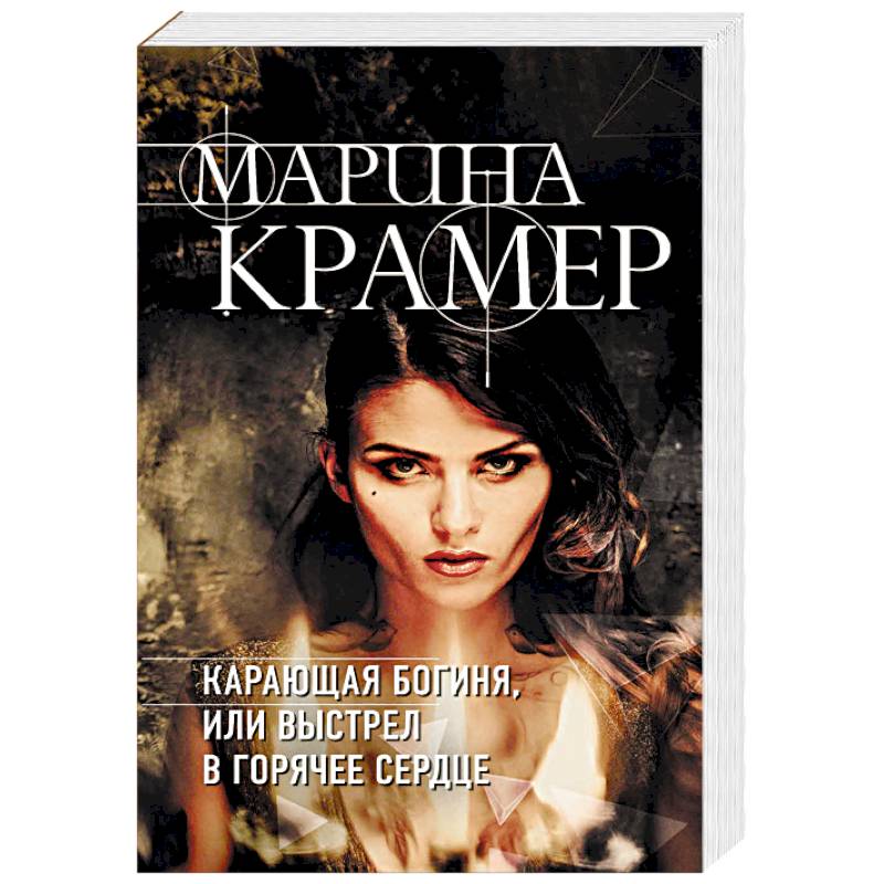 Карающая богиня, или Выстрел в горячее сердце Карающая богиня, или Выстрел в горячее сердце