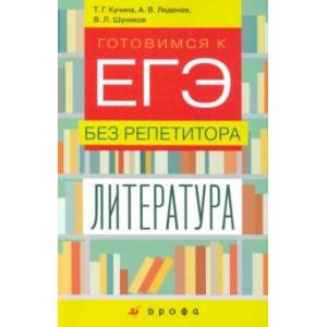 Литература. 9-11 классы. Готовимся к ЕГЭ без репетитора Литература. 9-11 классы. Готовимся к ЕГЭ без репетитора