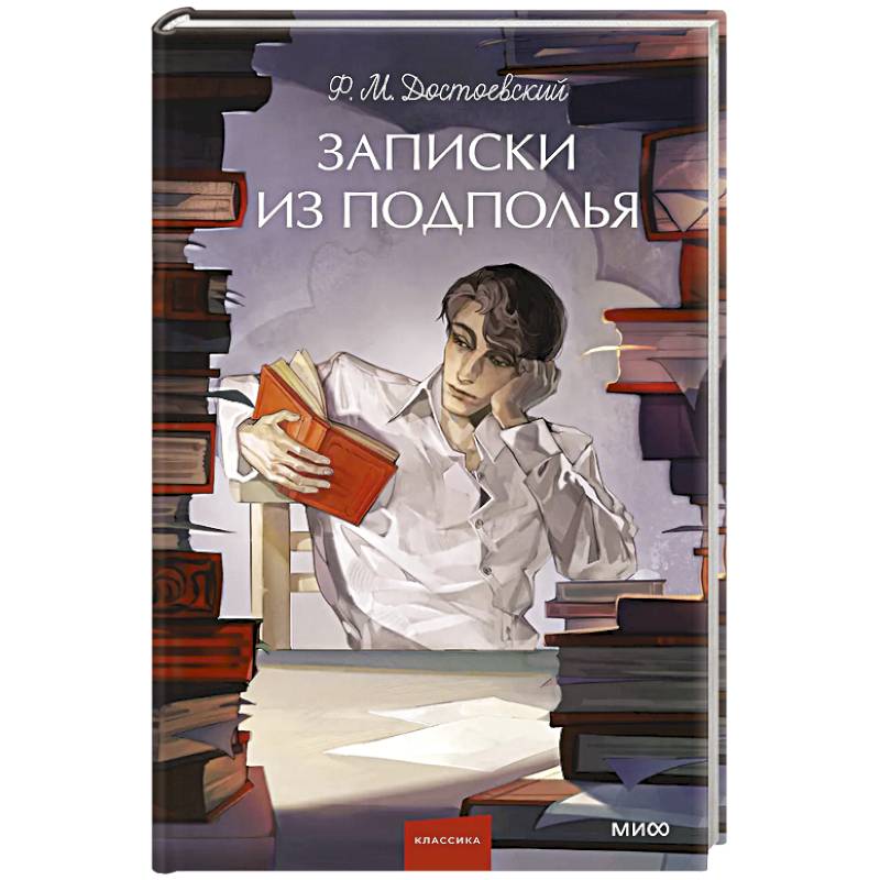 Записки из подполья. Вечные истории Записки из подполья. Вечные истории