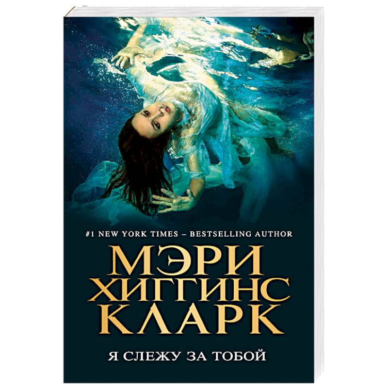 Я слежу за тобой Я слежу за тобой