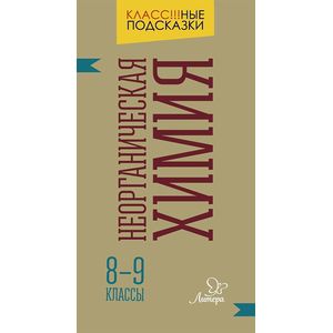 Неорганическая химия. 8-9 классы Неорганическая химия. 8-9 классы