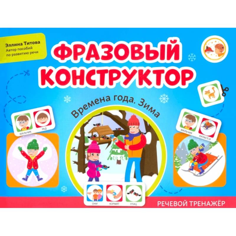 Фразовый конструктор. Времена года. Зима. Речевой тренажер Фразовый конструктор. Времена года. Зима. Речевой тренажер