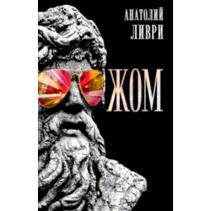 ЖОМ ЖОМ